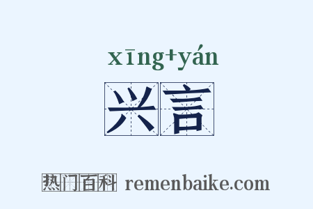 兴言是什么意思的图片